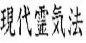 Gendai Reiki Ho Internacional